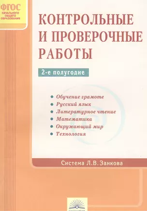 Контрольные работы по системе Занкова. 2-е полугодие. (ФГОС). — 2387972 — 1