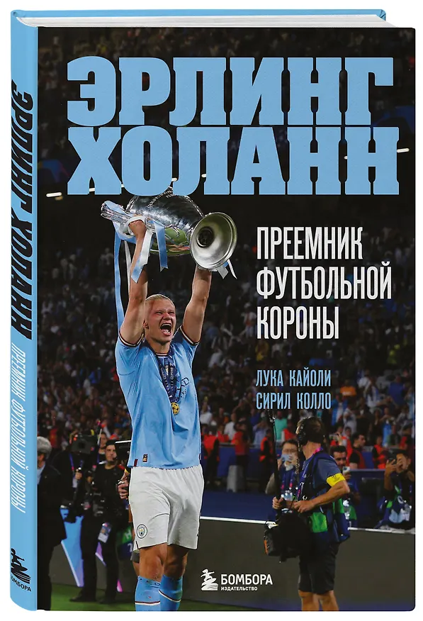 Книга Эрлинг Холанн. Преемник футбольной короны (Лука Кайоли, Сирил Колло) — 4