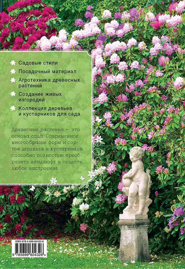 Книга Самые красивые деревья и кустарники (Михаил Васильев) — 2