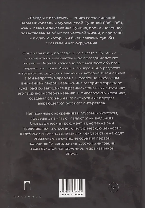 Книга Беседы с памятью (Вера Муромцева-Бунина) — 2