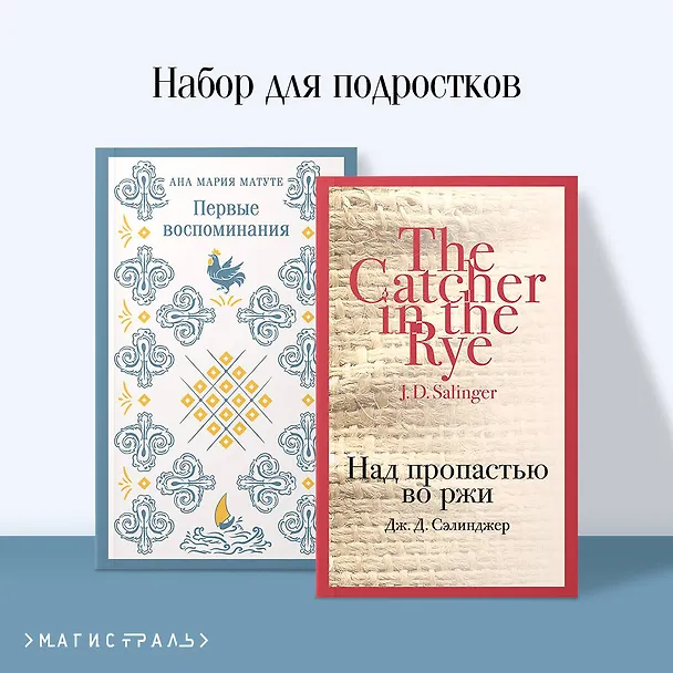 Книга Набор для подростков (из 2-х книг: "Первые воспоминания" А.М. Матуте, "Над пропастью во ржи" Дж.Д. Сэлинджер) (Джером Сэлинджер, Анна Мария Матуте) — 7