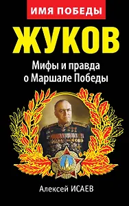Жуков. Мифы и правда о Маршале Победы. 8-е изд