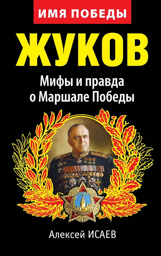 Книга Жуков. Мифы и правда о Маршале Победы. 8-е изд (Алексей Исаев) — 1