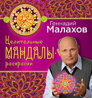 Книга Целительные мандалы-раскраски (Геннадий Малахов)