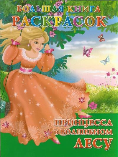 

Большая книга раскрасок. Принцесса в Волшебном лесу