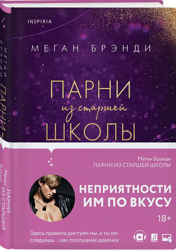 Книга Комплект из четырех книг: Парни из старшей школы + Неприятности в старшей школе + Короли старшей школы + Будь моей Брейшо (Меган Брэнди) — 6