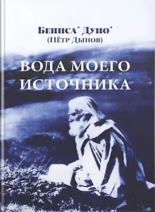 Вода моего источника. Цитаты из бесед и лекций Учителя
