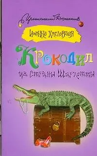 Книга Крокодил из страны Шарлотты (Иоанна Хмелевская)