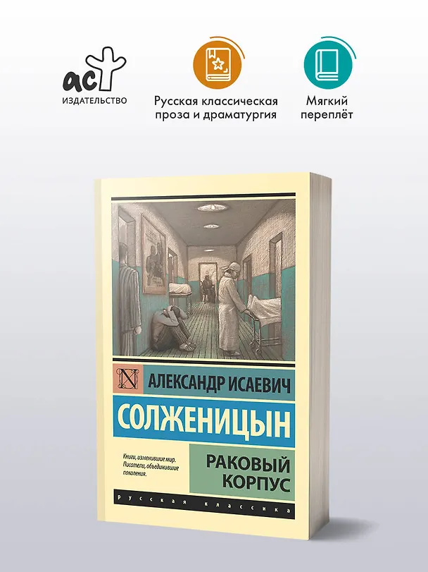Книга Раковый корпус: повесть (Александр Солженицын) — 4