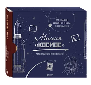Миссия "Космос". Летопись покорения высоты. Издание в подарочном коробе