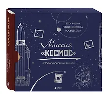 Миссия "Космос". Летопись покорения высоты. Издание в подарочном коробе