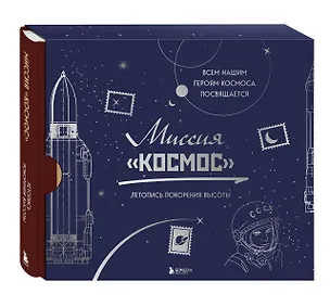 Книга Миссия "Космос". Летопись покорения высоты. Издание в подарочном коробе ()