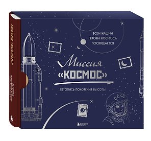 Миссия "Космос". Летопись покорения высоты. Издание в подарочном коробе