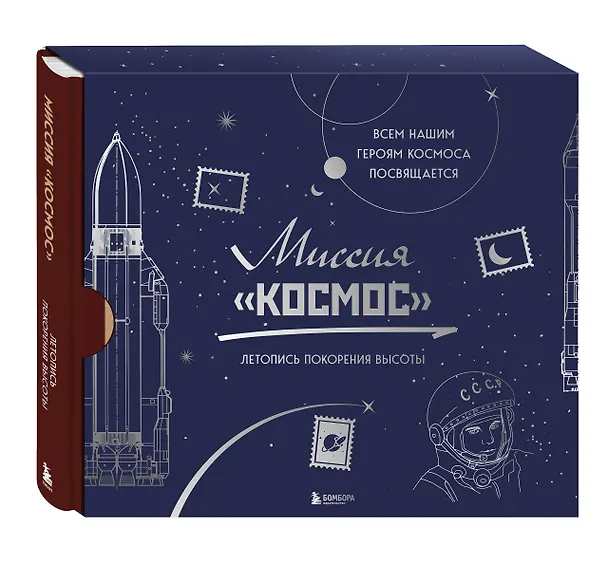 Книга Миссия "Космос". Летопись покорения высоты. Издание в подарочном коробе () — 1