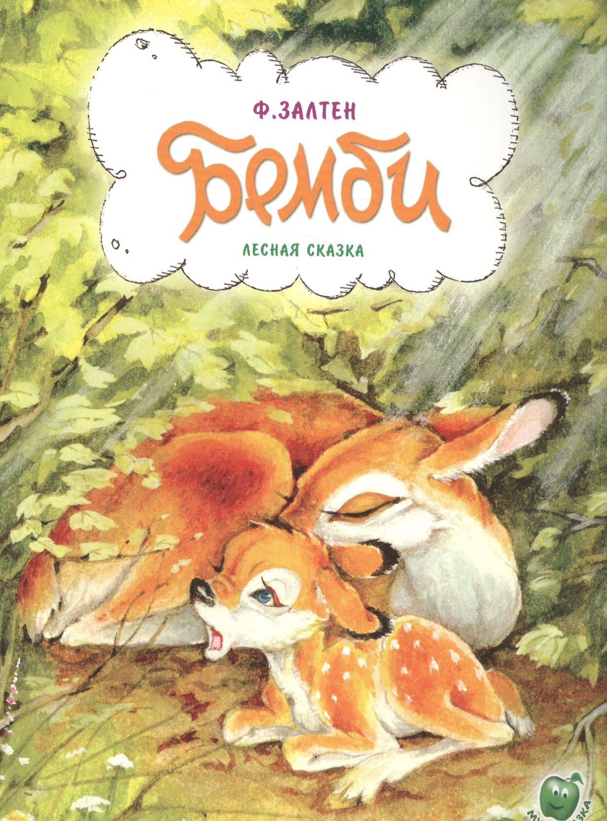 

Бемби (3+) (илл. Никольской) (мМультсказка)
