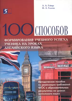 100 способов формирования учебного успеха ученика на уроках английского языка. Методическое пособие по реализации требований ФГОС к образовательным результатам на уроках английского языка — 2702119 — 1