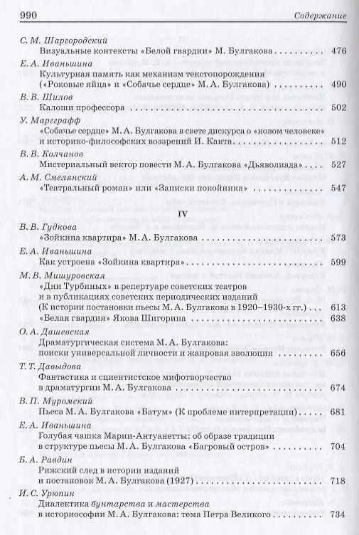 Книга М.А. Булгаков: Pro et contra. Личность и творчество М.А. Булгакова в оценках литературоведов, критиков, философов, социологов, искусствоведов. Антология () — 4