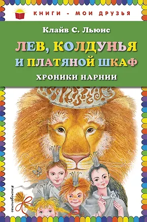 Книга Лев, Колдунья и платяной шкаф (Клайв Льюис)