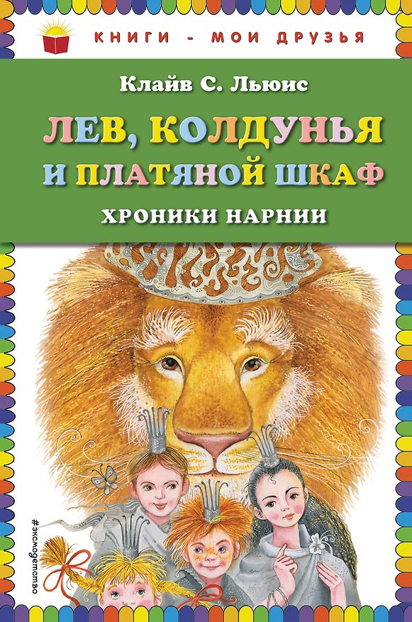 Книга Лев, Колдунья и платяной шкаф (Клайв Льюис) — 1