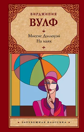 Книга Миссис Дэллоуэй. На маяк (Вирджиния Вулф)