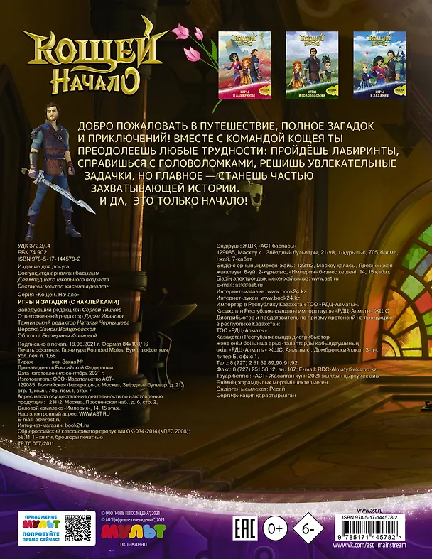Книга Кощей: Начало. Игры и загадки () — 2