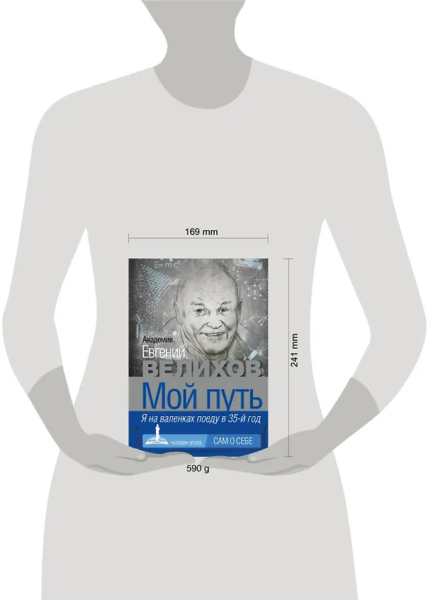 Книга Мой путь (Евгений Велихов) — 4