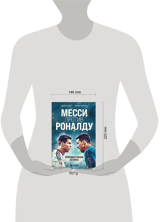 Книга Месси против Роналду. Противостояние XXI века (Джонатан Клегг, Джошуа Робинсон) — 9