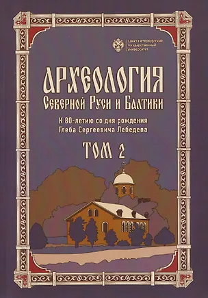 Книга Археология Северной Руси и Балтики: К 80-летию со дня рождения Глеба Сергеевич Лебедева: Том 2 ()