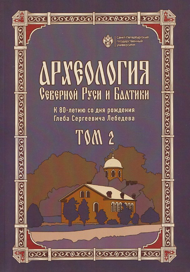 Книга Археология Северной Руси и Балтики: К 80-летию со дня рождения Глеба Сергеевич Лебедева: Том 2 () — 1