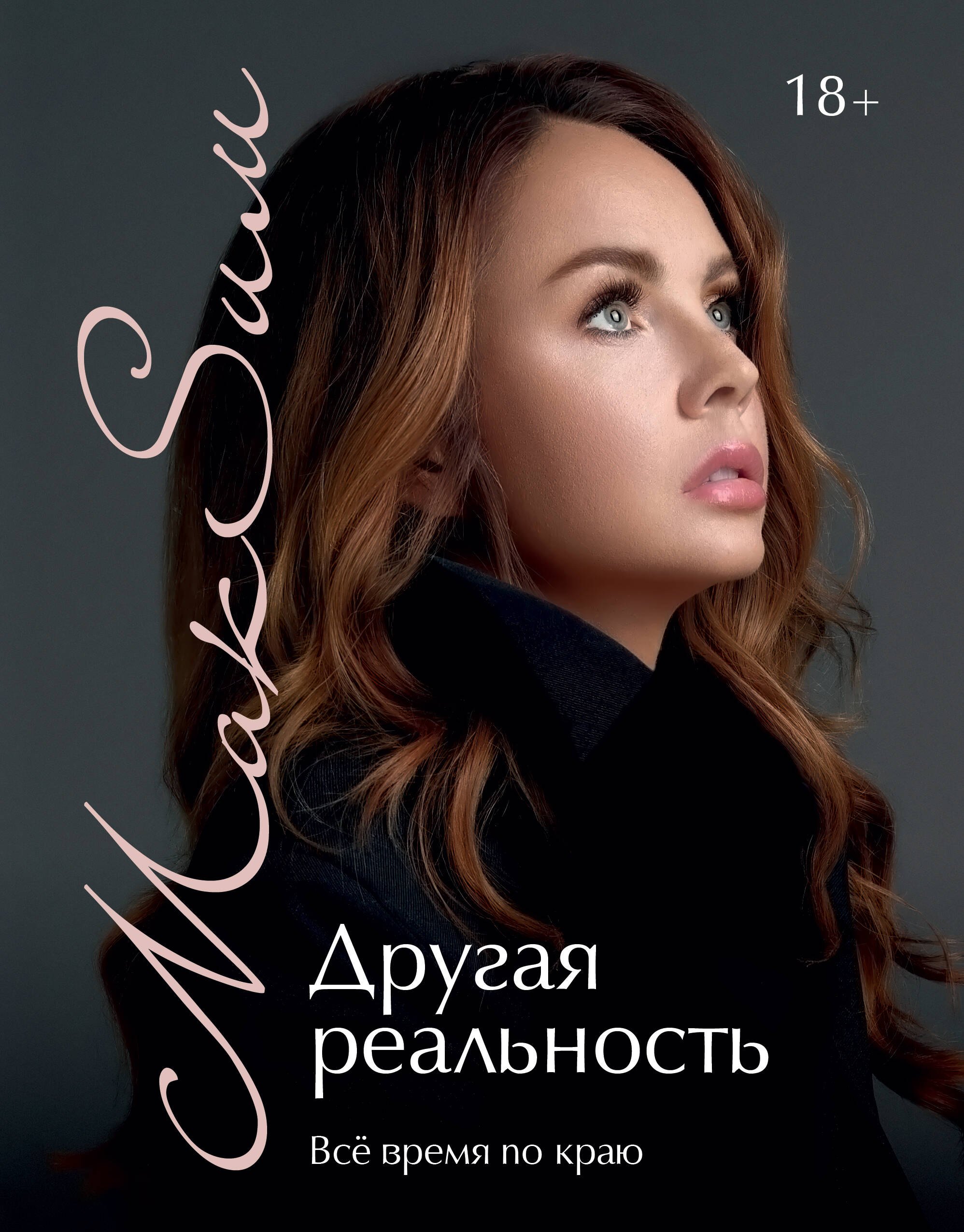 

Другая реальность. Всё время по краю