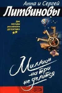 Книга Миллион на три не делится (Анна и Сергей Литвиновы)