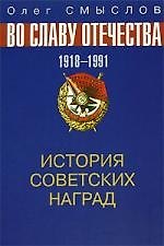 История советских наград