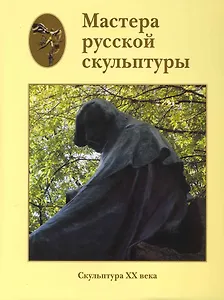 Мастера русской скульптуры. В 2 томах. Том 2. Скульптура XX века