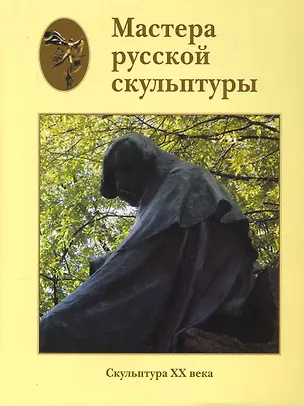 Книга Мастера русской скульптуры. В 2 томах. Том 2. Скульптура XX века (Людмила Доронина)