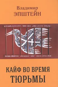 Кайф во время тюрьмы