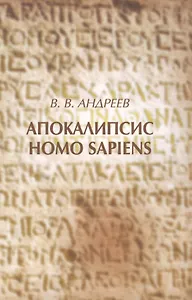 Апокалипсис Homo sapiens (моя картина мира)