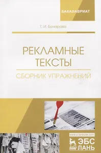 Рекламные тексты. Сборник упражнений. Учебное пособие