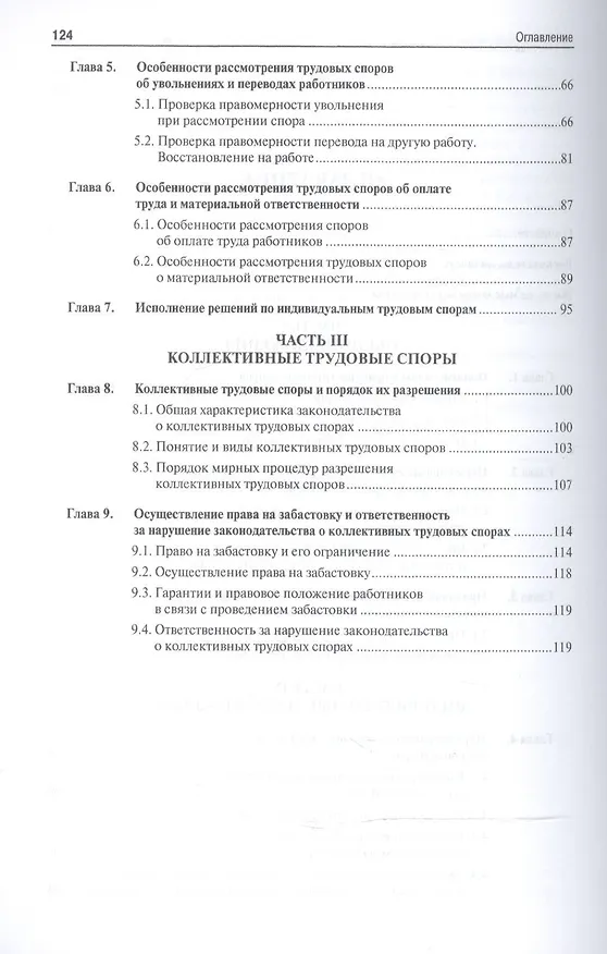 Книга Трудовые споры и порядок их разрешения. Уч.пос. (В. Толкунова) — 3