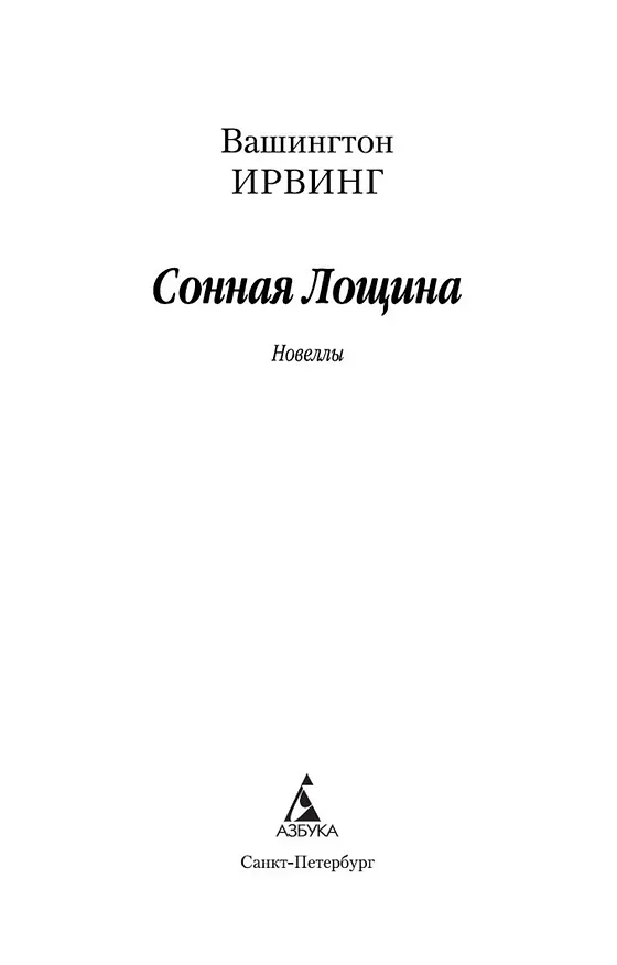 Книга Сонная Лощина (Вашингтон Ирвинг) — 8
