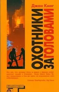 Охотники за головами: роман