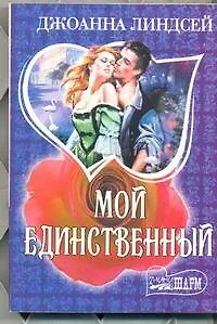 Мой единственный: роман