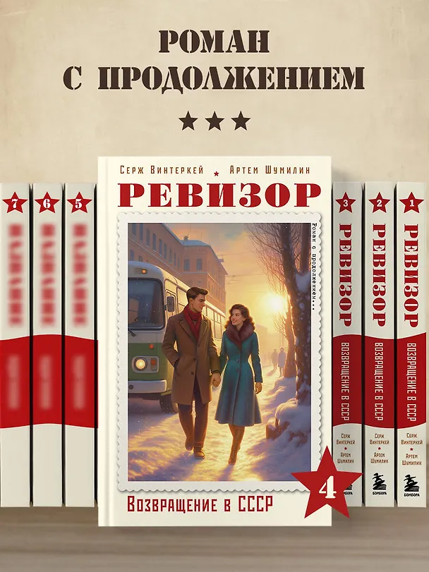 Книга Ревизор. Возвращение в СССР. Часть 4 (Серж Винтеркей, Артем Шумилин) — 10