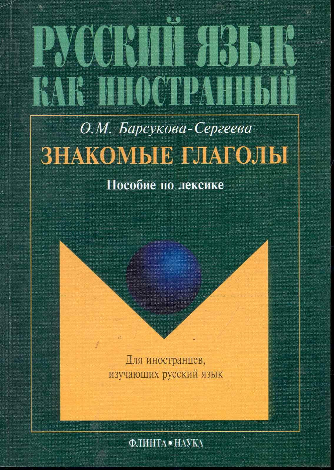 

Знакомые глаголы: Пособие по лексике