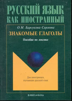 Знакомые глаголы: Пособие по лексике — 2245770 — 1