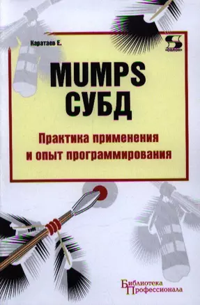 MUMPS СУБД Практика применения и опыт программирования — 2347531 — 1