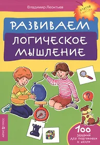 Развиваем логическое мышление