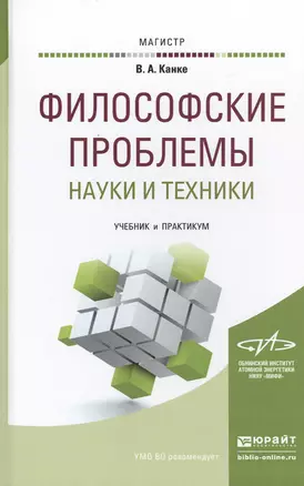 Философские проблемы науки и техники. Учебник и практикум для магистратуры — 2482637 — 1