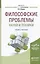 Философские проблемы науки и техники. Учебник и практикум для магистратуры — 2482637 — 1