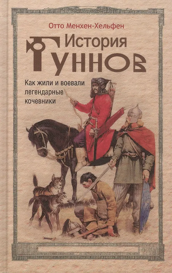 Книга История гуннов. Как жили и воевали легендарные кочевники (Отто Менхен-Хельфен) — 1