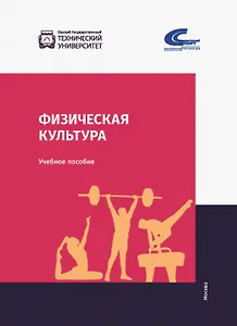 Физическая культура: учебник